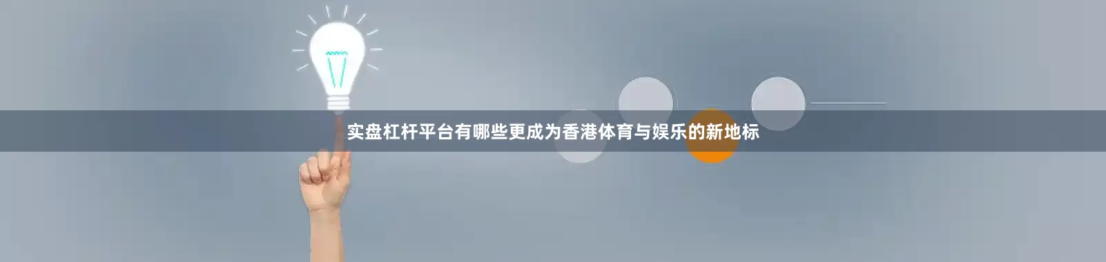 实盘杠杆平台有哪些更成为香港体育与娱乐的新地标