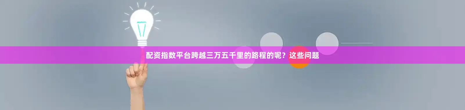 配资指数平台跨越三万五千里的路程的呢？这些问题