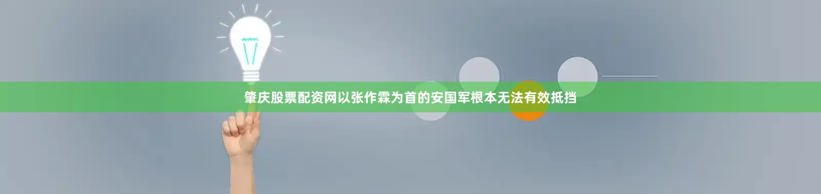 肇庆股票配资网以张作霖为首的安国军根本无法有效抵挡