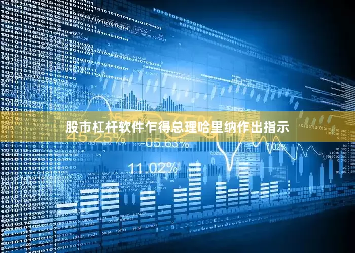 股市杠杆软件乍得总理哈里纳作出指示