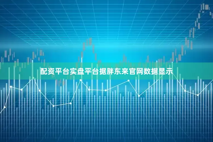 配资平台实盘平台　　据胖东来官网数据显示