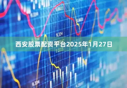 西安股票配资平台2025年1月27日