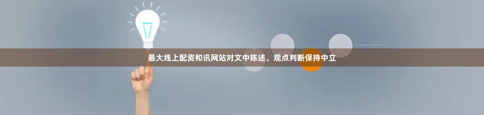 最大线上配资和讯网站对文中陈述、观点判断保持中立