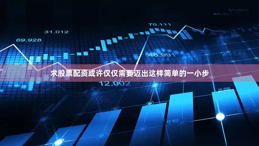 求股票配资或许仅仅需要迈出这样简单的一小步