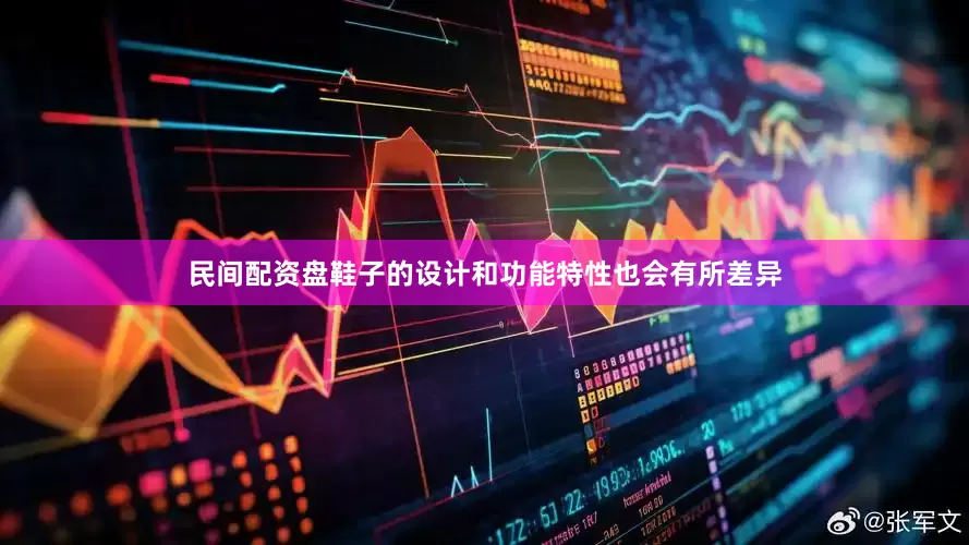 民间配资盘鞋子的设计和功能特性也会有所差异