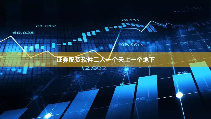 证券配资软件二人一个天上一个地下
