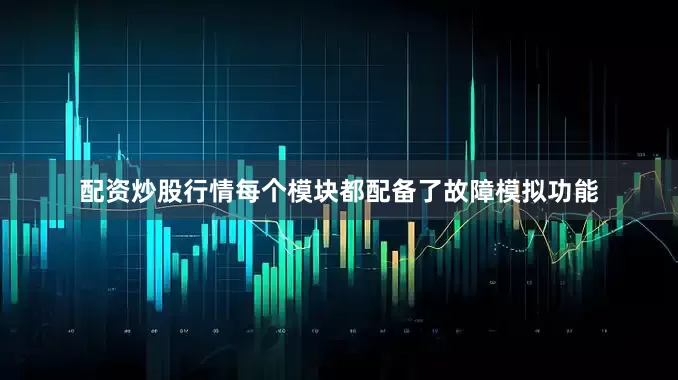 配资炒股行情每个模块都配备了故障模拟功能