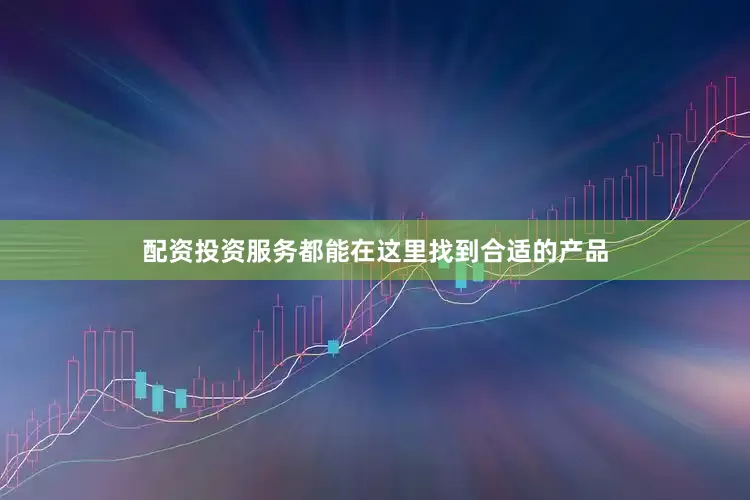配资投资服务都能在这里找到合适的产品
