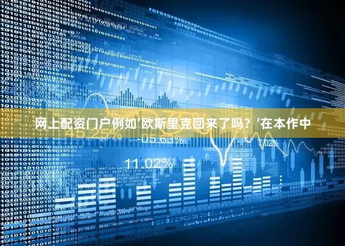 网上配资门户例如‘欧斯里克回来了吗？’在本作中