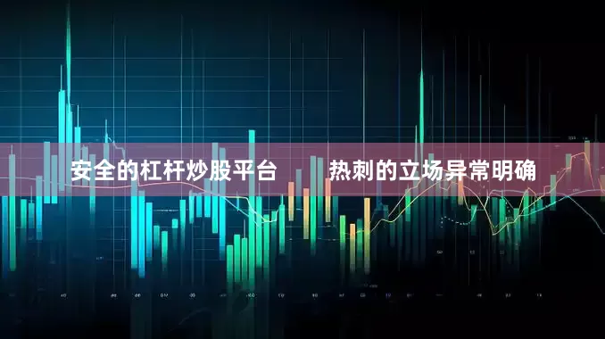 安全的杠杆炒股平台        热刺的立场异常明确