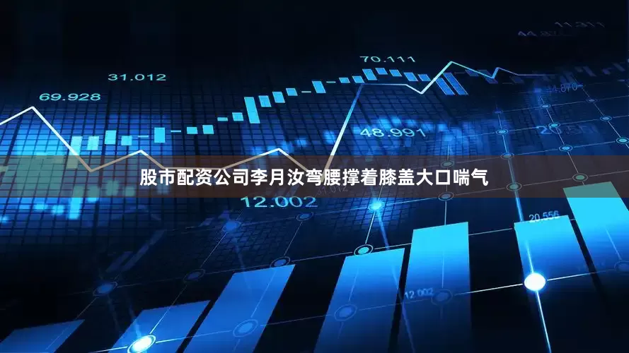 股市配资公司李月汝弯腰撑着膝盖大口喘气