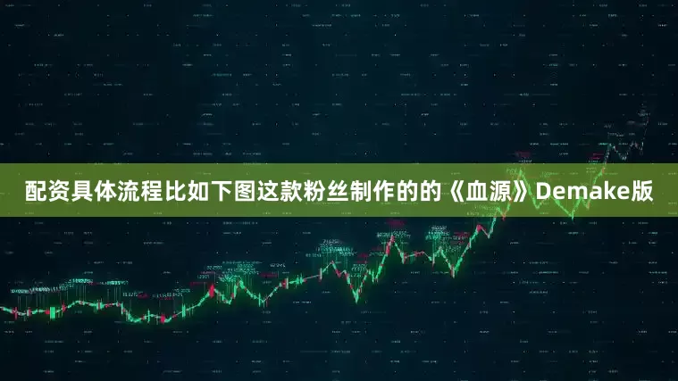 配资具体流程比如下图这款粉丝制作的的《血源》Demake版