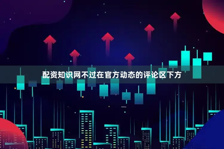 配资知识网不过在官方动态的评论区下方