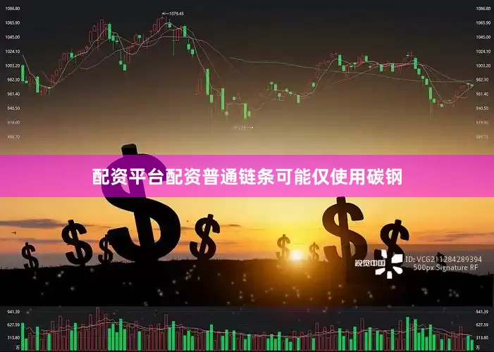 配资平台配资普通链条可能仅使用碳钢