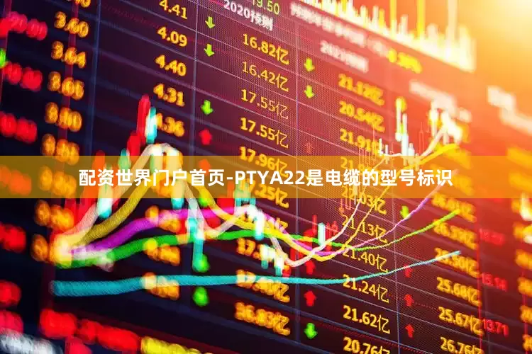 配资世界门户首页-PTYA22是电缆的型号标识