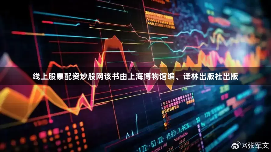线上股票配资炒股网该书由上海博物馆编、译林出版社出版