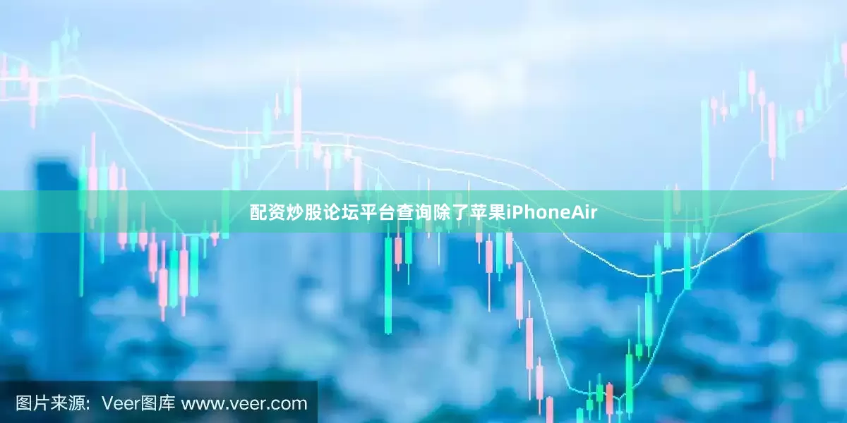 配资炒股论坛平台查询除了苹果iPhoneAir