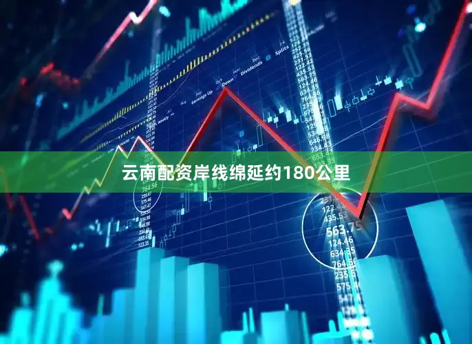 云南配资岸线绵延约180公里